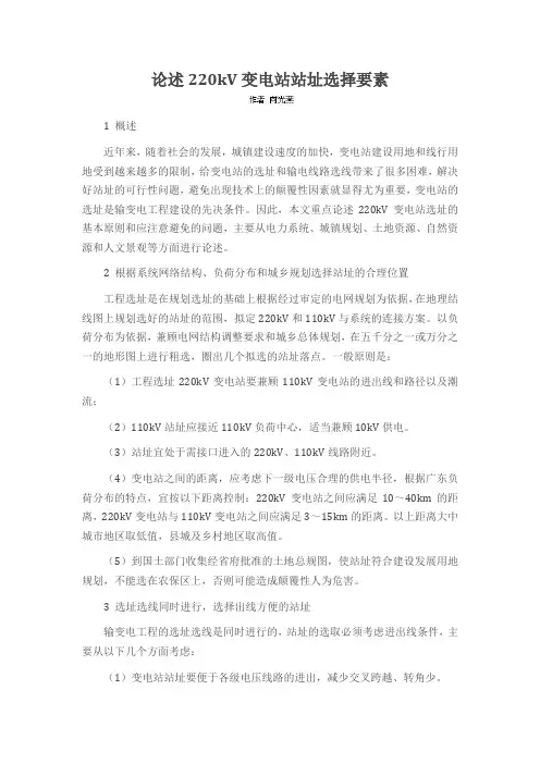论述220kV变电站站址选择要素