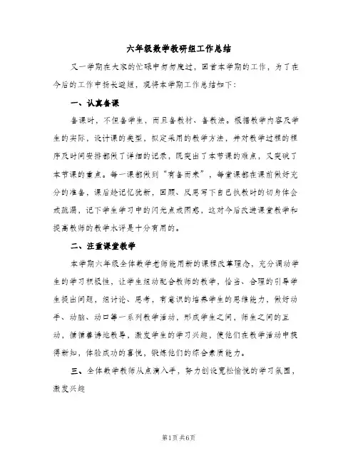 六年级数学教研组工作总结（2篇）