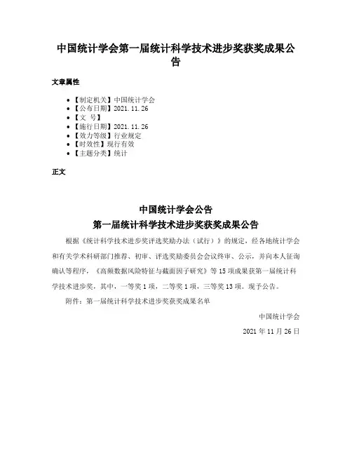 中国统计学会第一届统计科学技术进步奖获奖成果公告