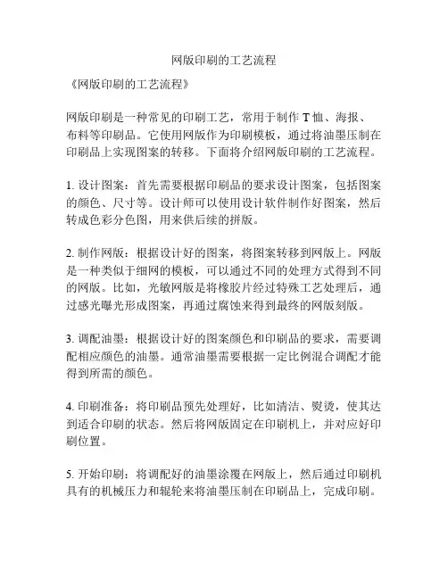 网版印刷的工艺流程
