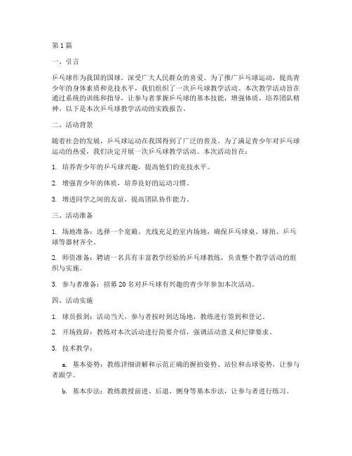 乒乓球教学活动实践报告(3篇)