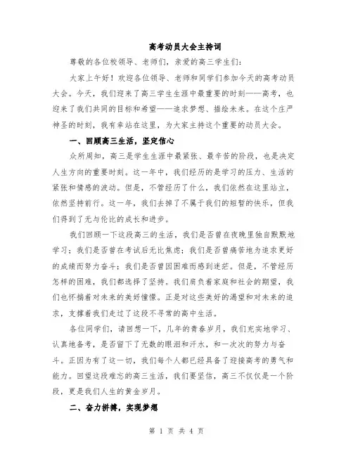 高考动员大会主持词