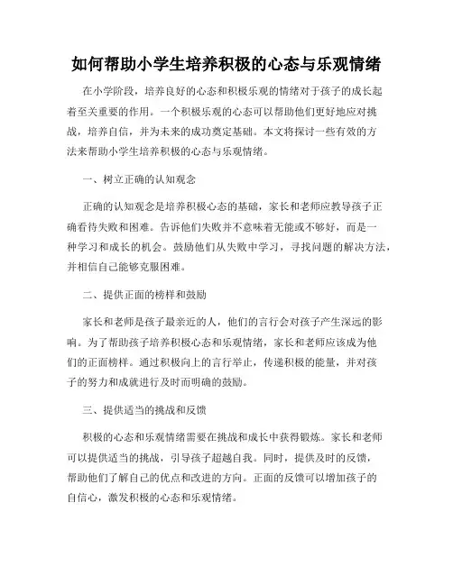如何帮助小学生培养积极的心态与乐观情绪