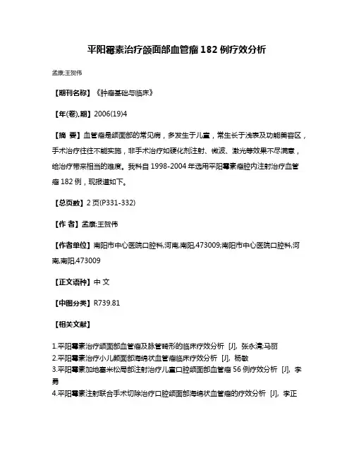平阳霉素治疗颌面部血管瘤182例疗效分析