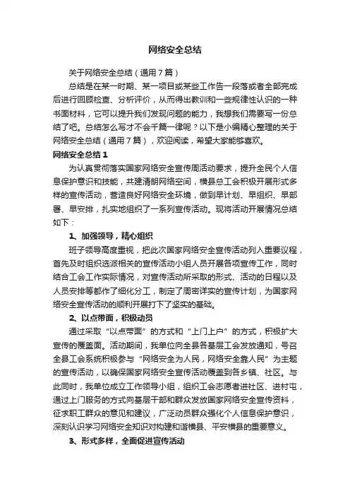 关于网络安全总结（通用7篇）