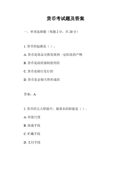 货币考试题及答案