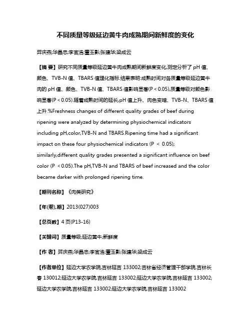不同质量等级延边黄牛肉成熟期间新鲜度的变化