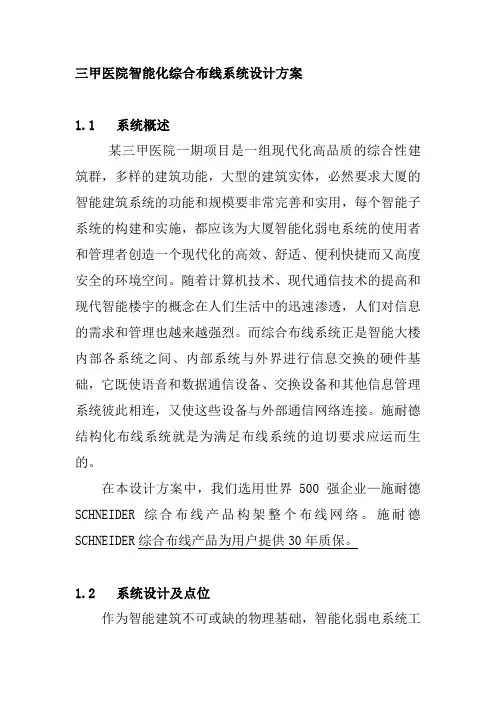 三甲医院智能化综合布线系统设计方案
