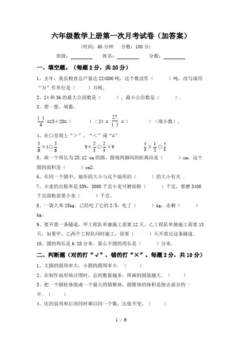 六年级数学上册第一次月考试卷(加答案)
