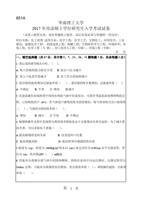 2017年华南理工大学研究生入学考试专业课真题851_化工原理