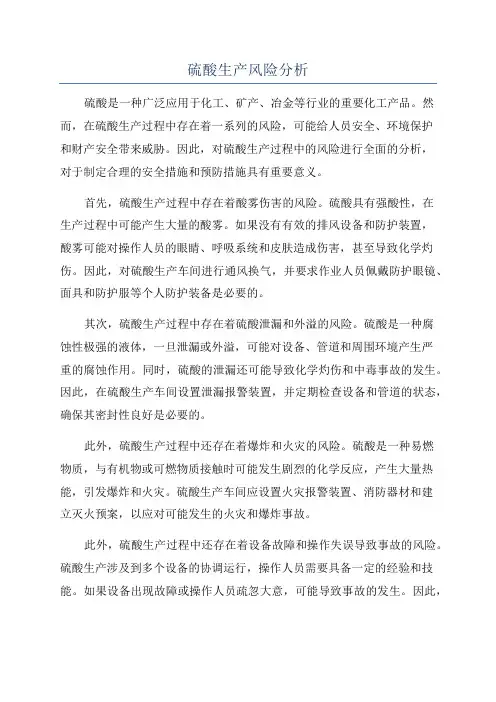硫酸生产风险分析