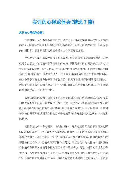 实训的心得或体会(精选7篇)