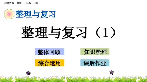 北师大版一年级数学上册 期中整理与复习课件