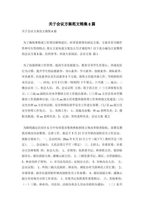 关于会议方案范文锦集6篇