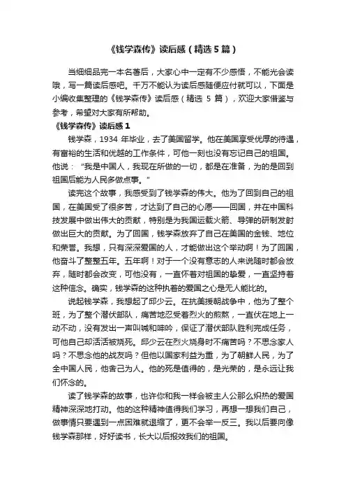 《钱学森传》读后感（精选5篇）