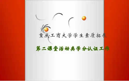 重庆工商大学通识学院学生素质拓展第二课堂活动类学分认证工作