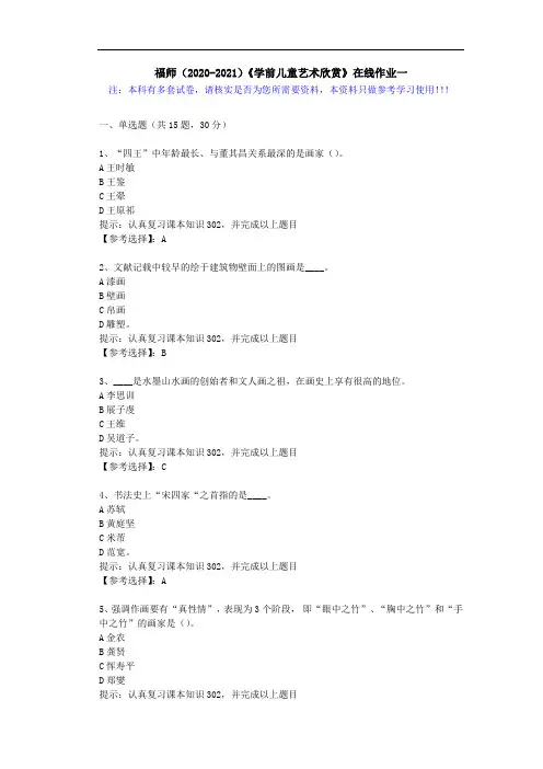 福师(2020-2021)《学前儿童艺术欣赏》在线作业一(5)答案