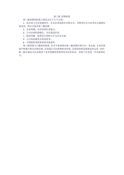 新三板 挂牌标准