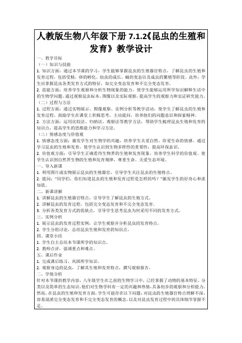 人教版生物八年级下册7.1.2《昆虫的生殖和发育》教学设计