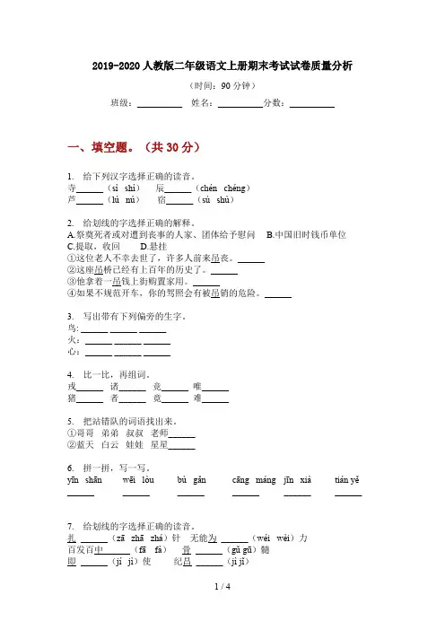 2019-2020人教版二年级语文上册期末考试试卷质量分析