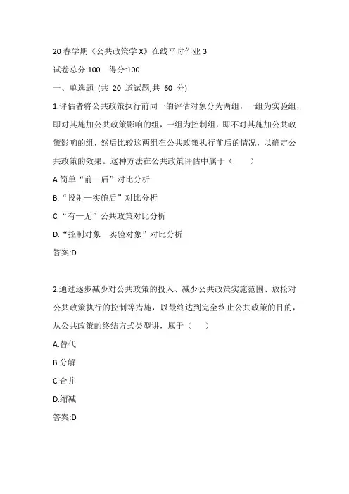 东大20春学期《公共政策学X》在线平时作业3参考答案