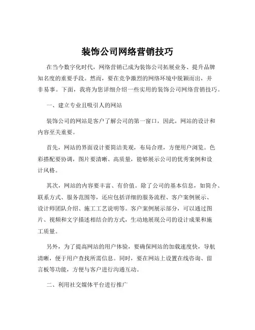 装饰公司网络营销技巧