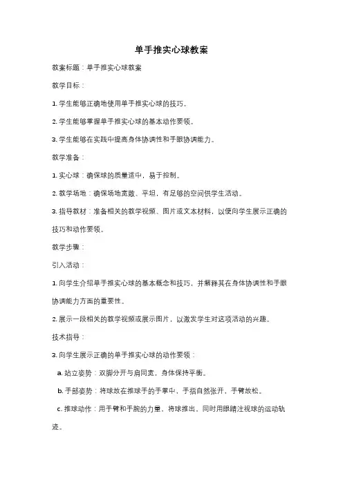 单手推实心球教案
