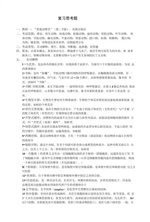 动物学复习思考题(名词解释).doc