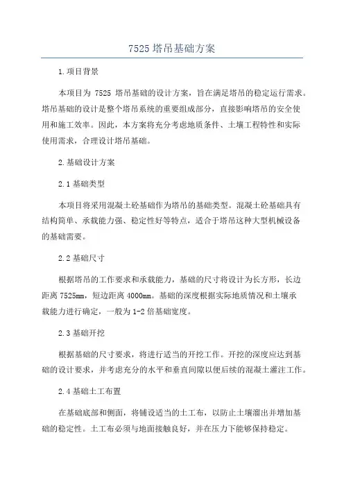 7525塔吊基础方案