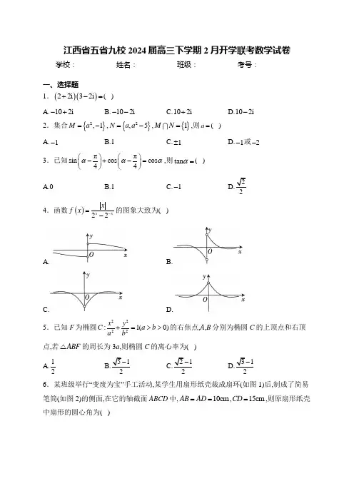 江西省五省九校2024届高三下学期2月开学联考数学试卷(含答案)
