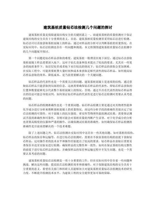 建筑基桩质量钻芯法检测几个问题的探讨