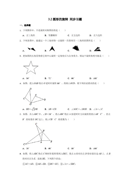 2020-2021学年北师大版八年级下册数学 3.2图形的旋转 同步习题(含解析)
