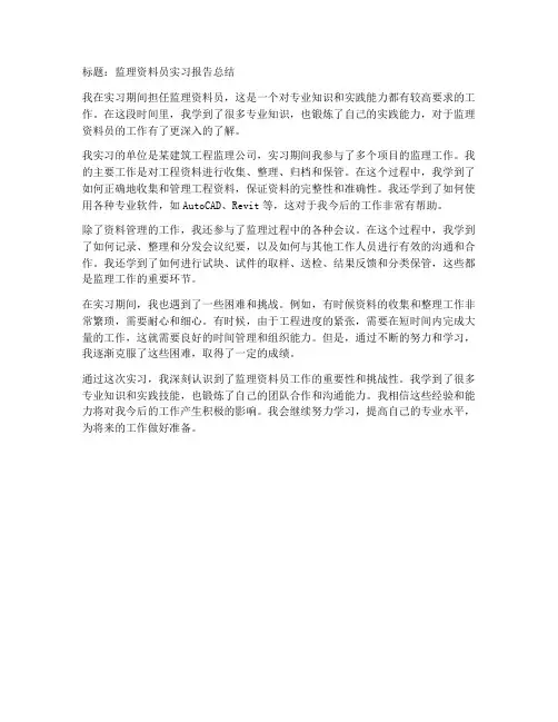 监理资料员实习报告总结