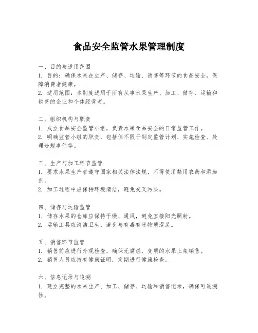 食品安全监管水果管理制度