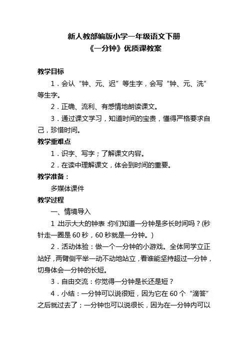 新人教部编版小学一年级语文下册《一分钟》优质课教案