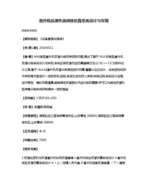 直升机反潜作战训练仿真系统设计与实现