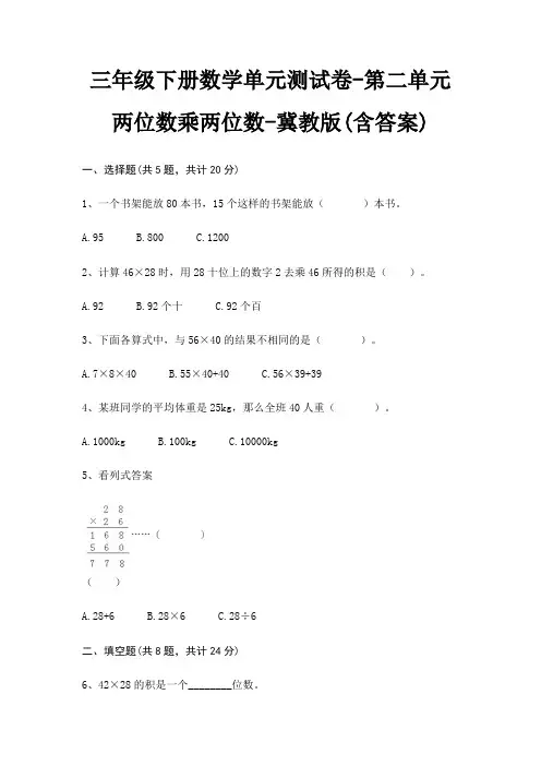 冀教版三年级下册数学单元测试卷第二单元 两位数乘两位数(含答案)
