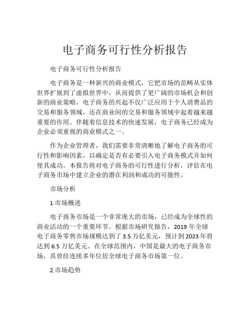 电子商务可行性分析报告