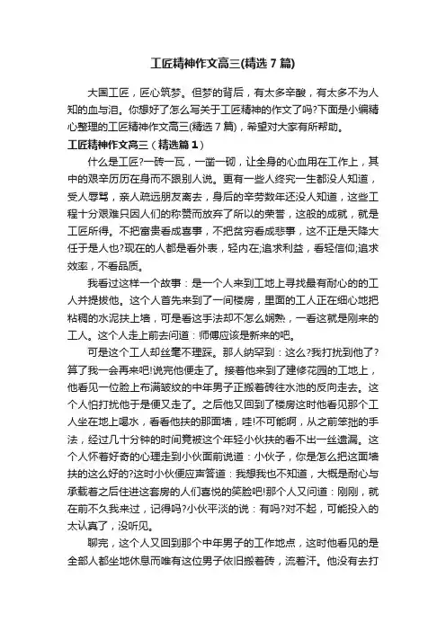 工匠精神作文高三（精选7篇）