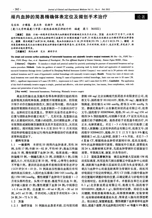 颅内血肿的简易精确体表定位及微创手术治疗