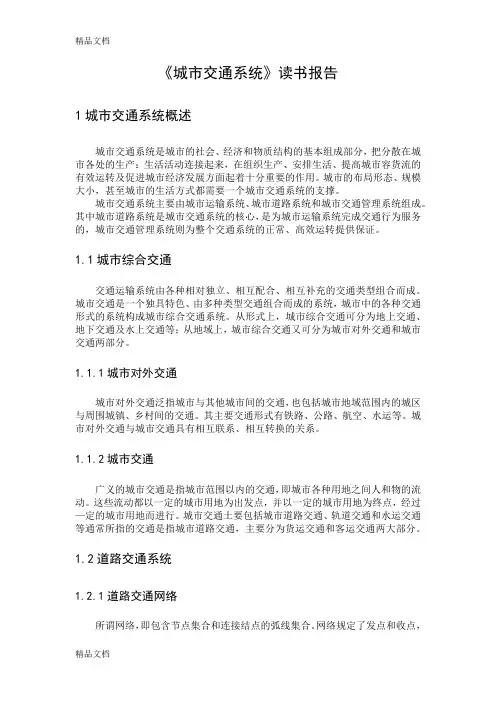 (整理)城市交通系统.