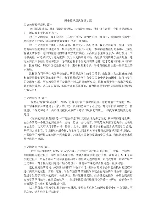 历史教学反思优秀7篇