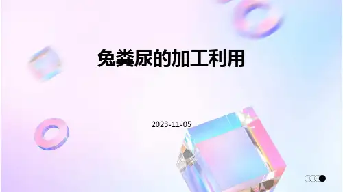 兔粪尿的加工利用