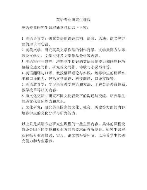 英语专业研究生课程