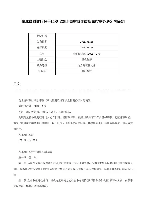 湖北省财政厅关于印发《湖北省财政评审质量控制办法》的通知-鄂财投评规〔2021〕2号