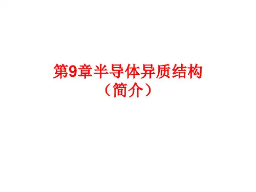 半导体物理学第九章