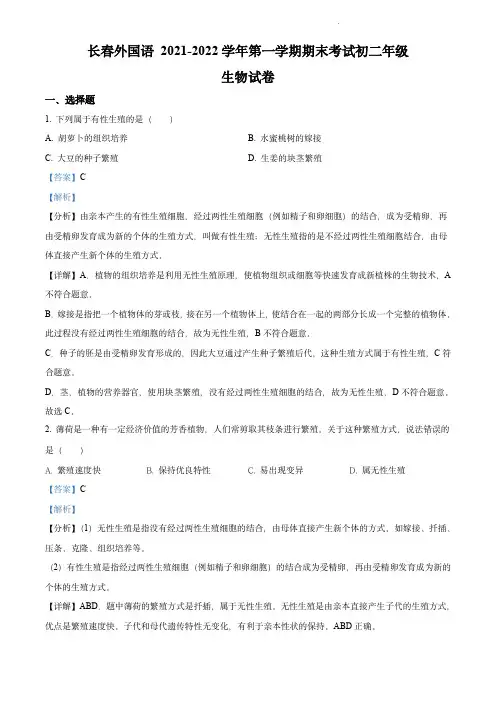 精品解析：吉林省长春市长春外国语学校2021-2022学年八年级上学期期末生物试题(解析版)