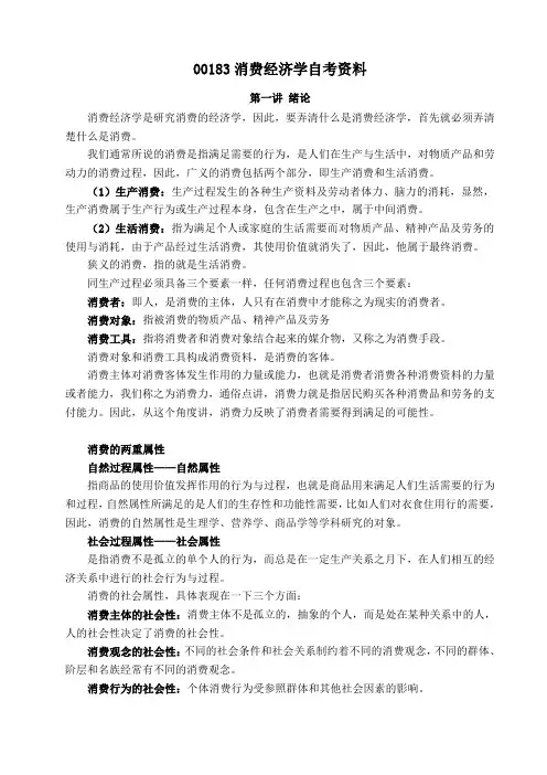 00183消费经济学复习重点