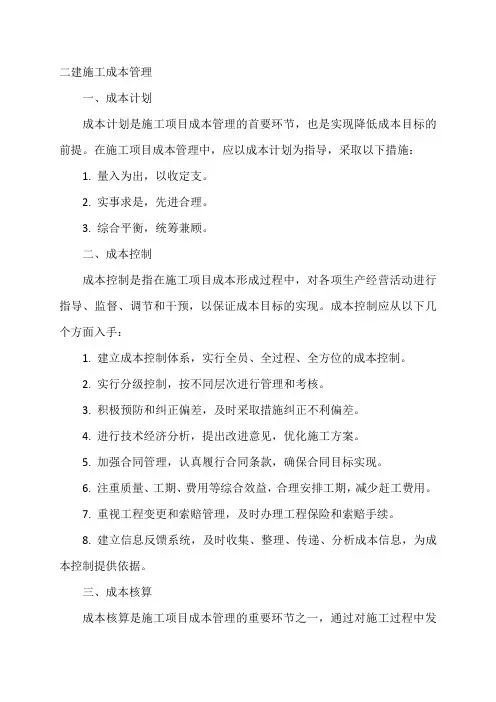 二建 施工成本管理