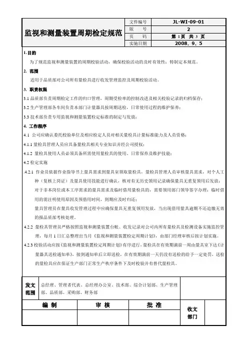 09-01监视和测量装置周期检定规范